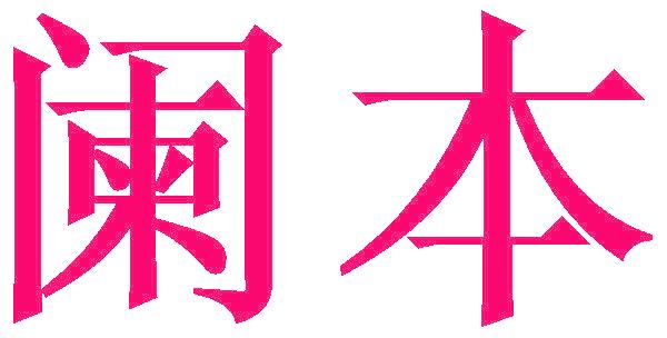 阑本