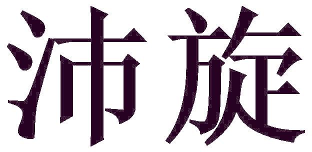 沛旋