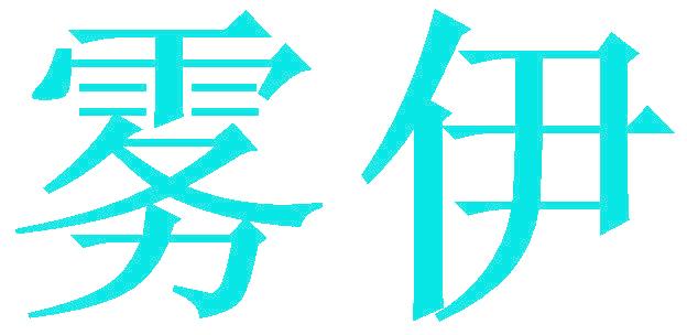 雾伊
