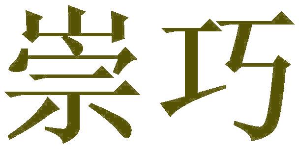 崇巧