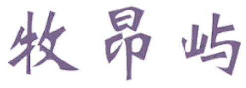 牧昂屿