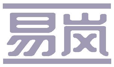 易岚