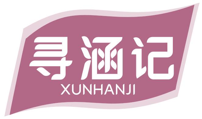 寻涵记