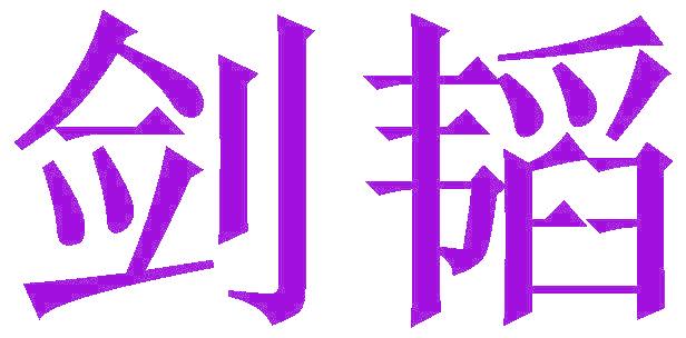 剑韬