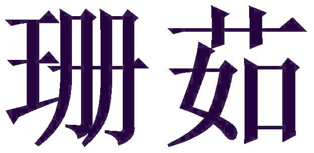 珊茹