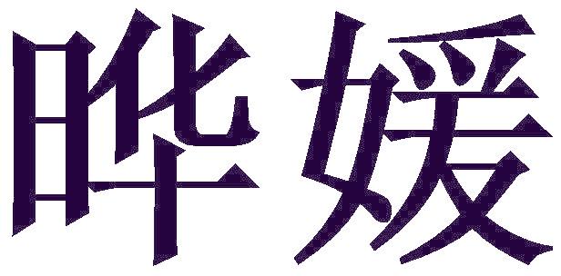 曄媛