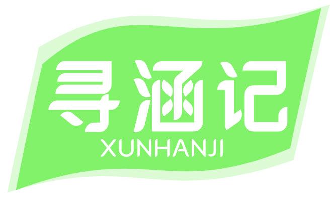 寻涵记