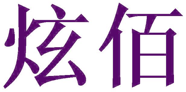 炫佰