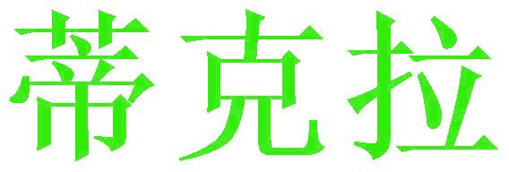 蒂克拉