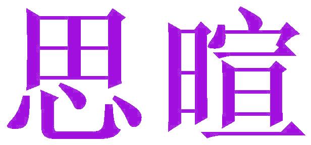 思暄