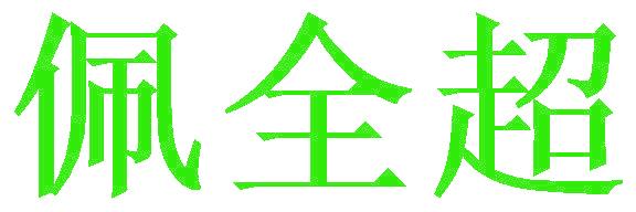 佩全超