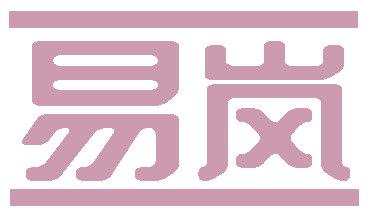 易岚