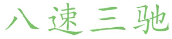 八速三驰