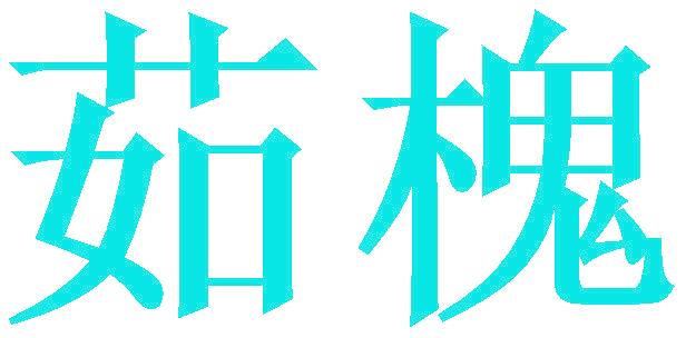 茹槐