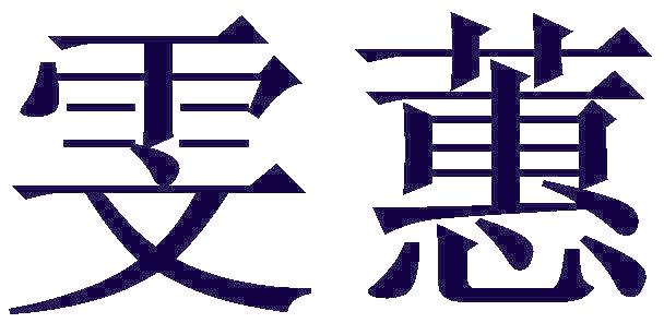 雯蕙
