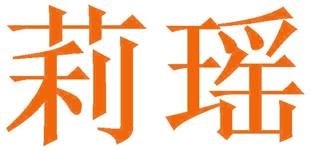 莉瑶
