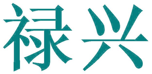 禄兴