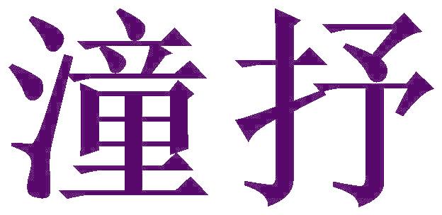 潼抒