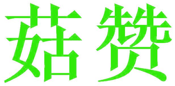 菇赞