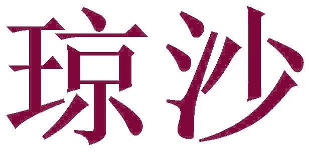 琼沙