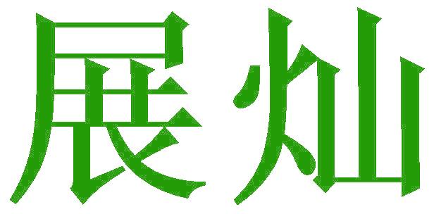 展?fàn)N