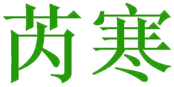 芮寒