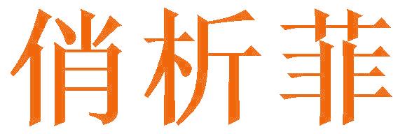 俏析菲