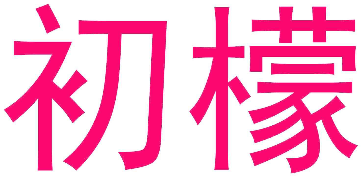 初檬