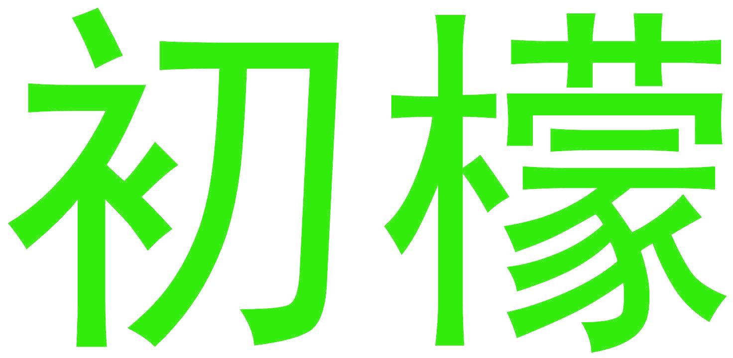初檬