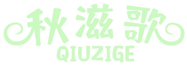 秋滋歌