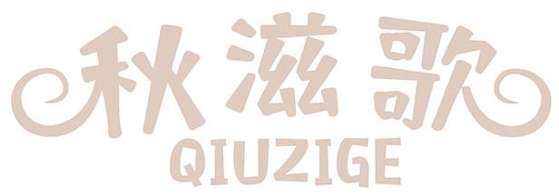秋滋歌