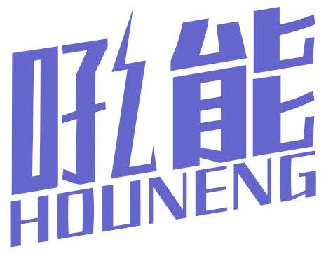 吼能