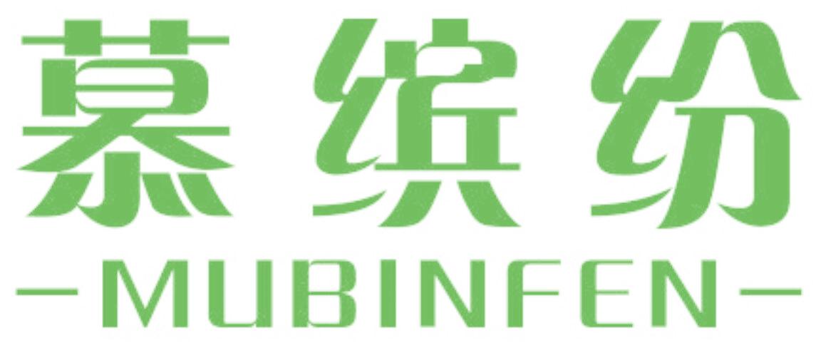 慕缤纷