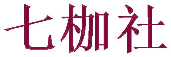 七枷社
