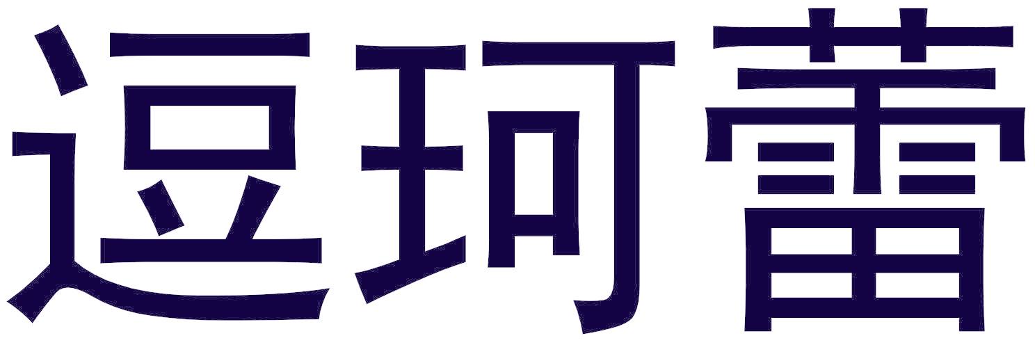 逗珂蕾