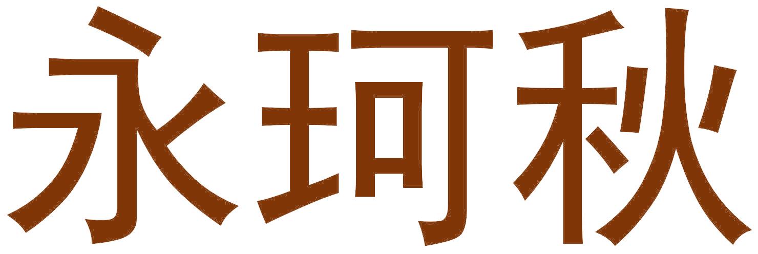 永珂秋