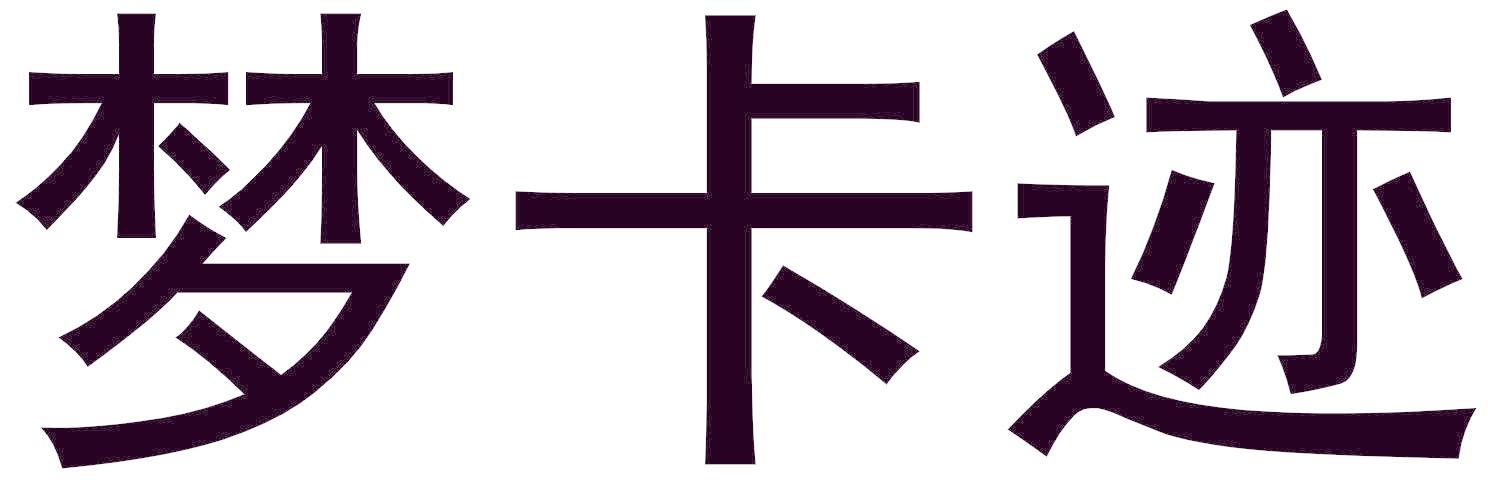 梦卡迹