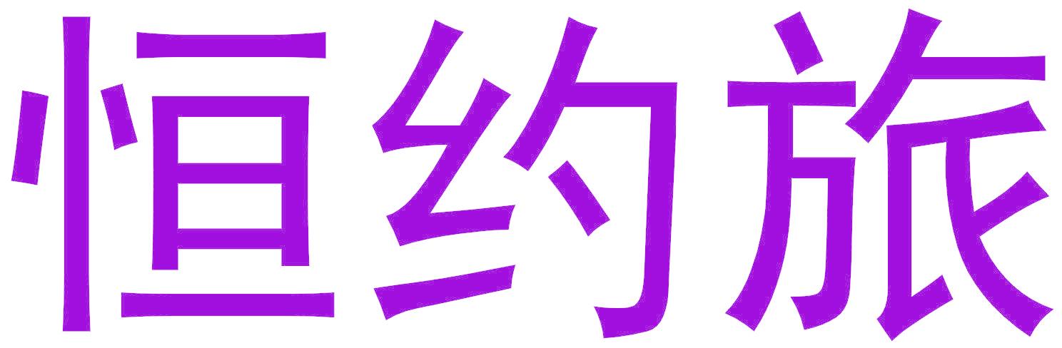 恒约旅