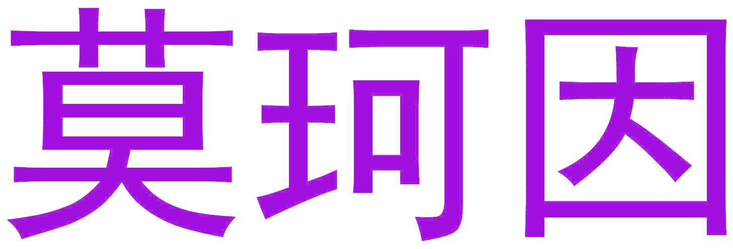 莫珂因