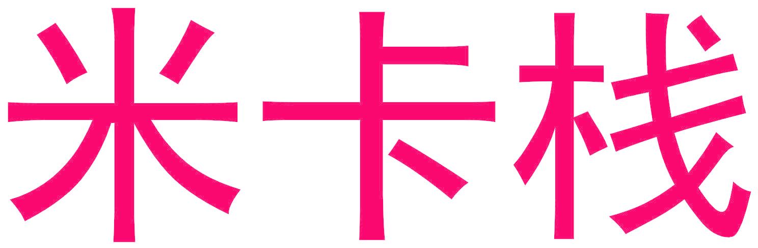 米卡栈