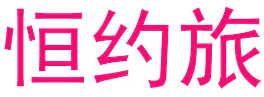 恒约旅