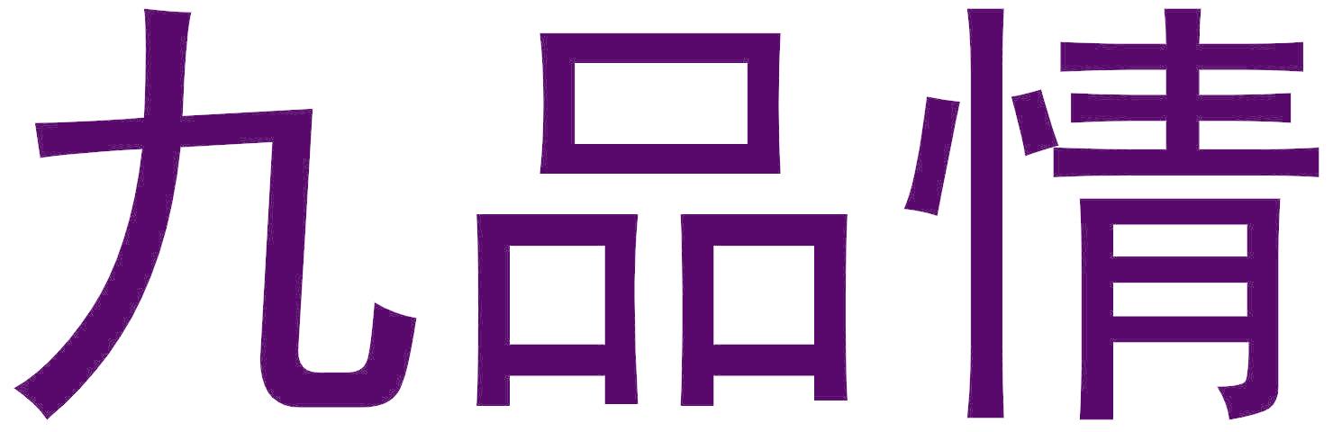 九品情