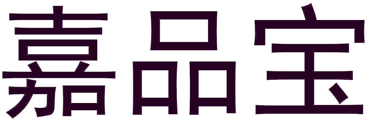嘉品宝