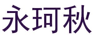 永珂秋