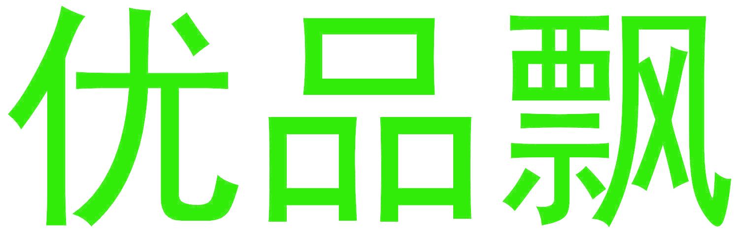 优品飘