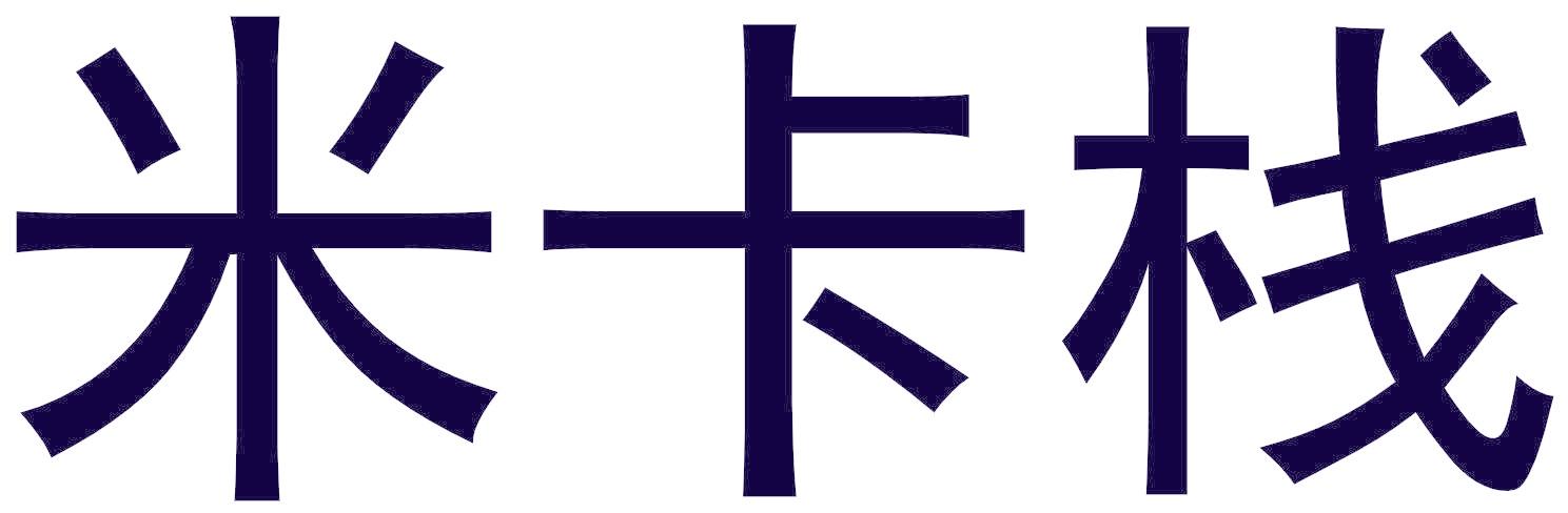 米卡栈