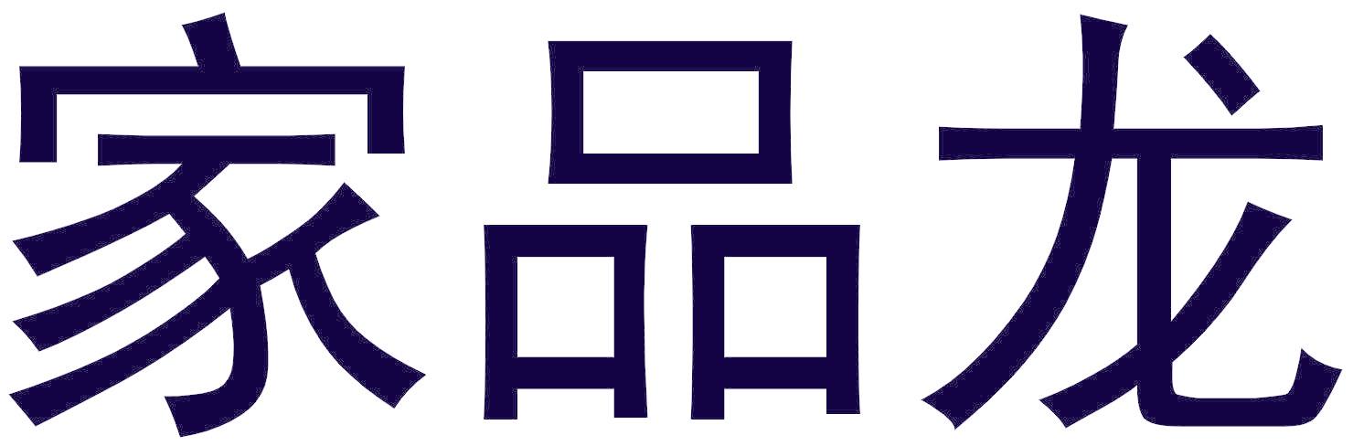 家品龙