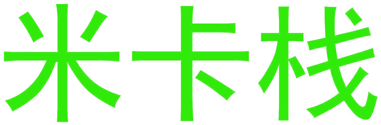 米卡栈