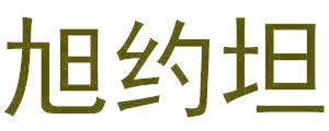 旭约坦
