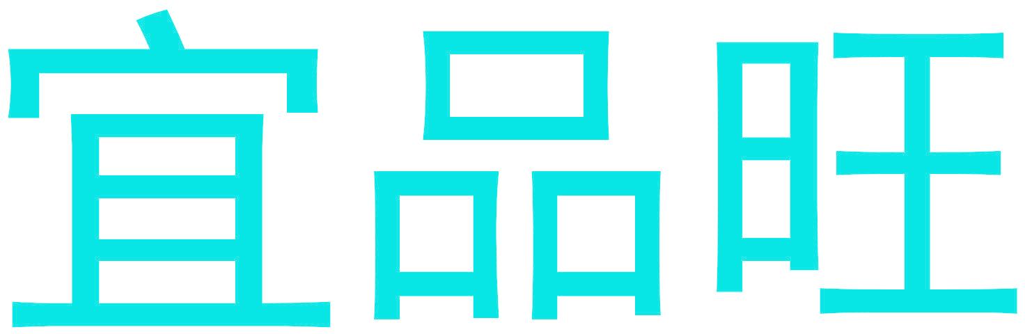 宜品旺